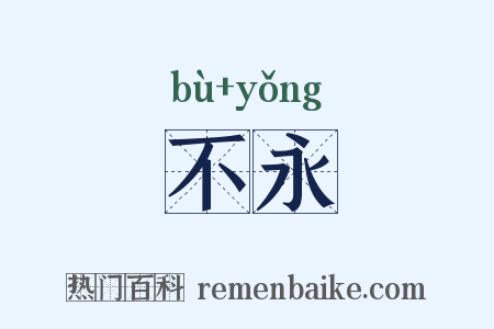 不永是什么意思的图片